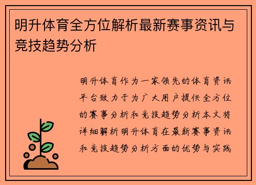 明升体育全方位解析最新赛事资讯与竞技趋势分析 明升体育全方位解析最新赛事资讯与竞技趋势分析