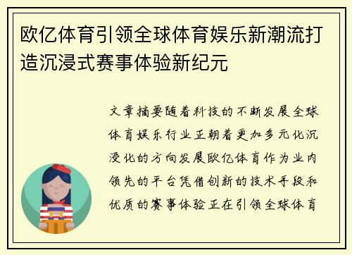 欧亿体育引领全球体育娱乐新潮流打造沉浸式赛事体验新纪元 欧亿体育引领全球体育娱乐新潮流打造沉浸式赛事体验新纪元