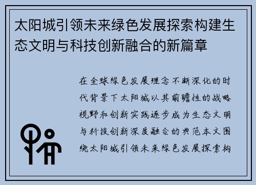 太阳城引领未来绿色发展探索构建生态文明与科技创新融合的新篇章 太阳城引领未来绿色发展探索构建生态文明与科技创新融合的新篇章