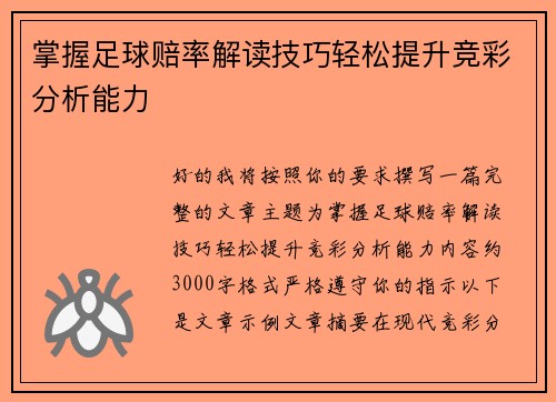 掌握足球赔率解读技巧轻松提升竞彩分析能力