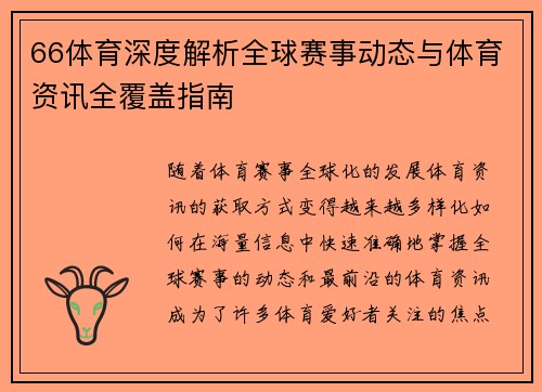 66体育深度解析全球赛事动态与体育资讯全覆盖指南 66体育深度解析全球赛事动态与体育资讯全覆盖指南