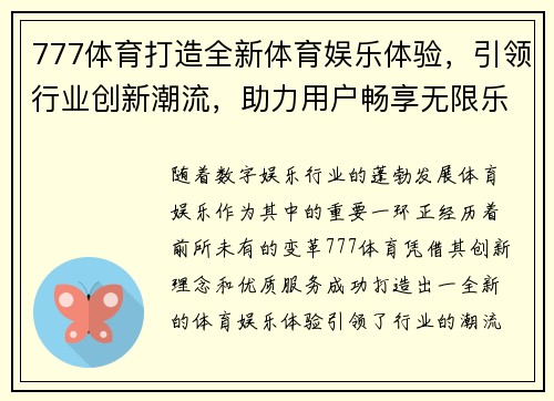 777体育打造全新体育娱乐体验,引领行业创新潮流,助力用户畅享无限乐趣 777体育打造全新体育娱乐体验,引领行业创新潮流,助力用户畅享无限乐趣