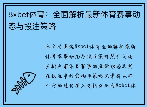 8xbet体育:全面解析最新体育赛事动态与投注策略 8xbet体育:全面解析最新体育赛事动态与投注策略