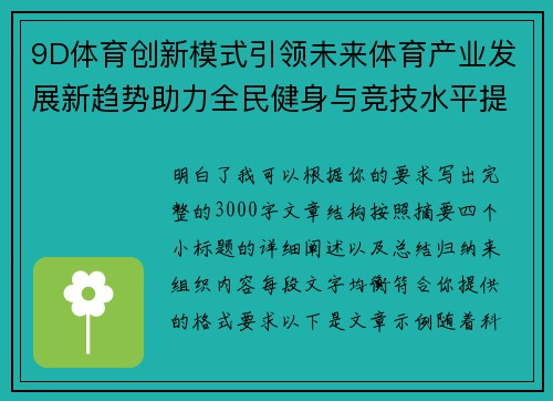 9D体育创新模式引领未来体育产业发展新趋势助力全民健身与竞技水平提升 9D体育创新模式引领未来体育产业发展新趋势助力全民健身与竞技水平提升