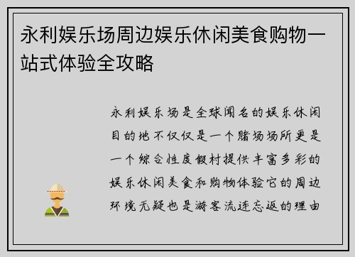 永利娱乐场周边娱乐休闲美食购物一站式体验全攻略 永利娱乐场周边娱乐休闲美食购物一站式体验全攻略