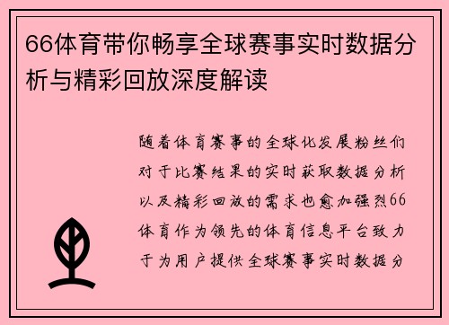 66体育带你畅享全球赛事实时数据分析与精彩回放深度解读 66体育带你畅享全球赛事实时数据分析与精彩回放深度解读