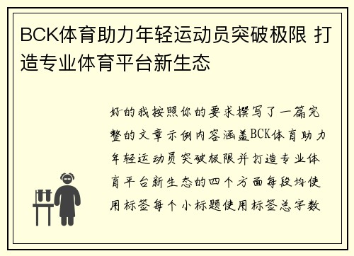 BCK体育助力年轻运动员突破极限 打造专业体育平台新生态