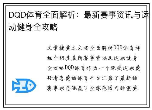 DQD体育全面解析:最新赛事资讯与运动健身全攻略 DQD体育全面解析:最新赛事资讯与运动健身全攻略
