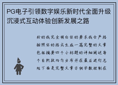 PG电子引领数字娱乐新时代全面升级沉浸式互动体验创新发展之路 PG电子引领数字娱乐新时代全面升级沉浸式互动体验创新发展之路