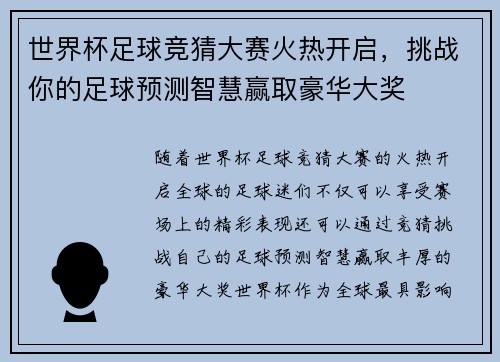 世界杯足球竞猜大赛火热开启,挑战你的足球预测智慧赢取豪华大奖 世界杯足球竞猜大赛火热开启,挑战你的足球预测智慧赢取豪华大奖