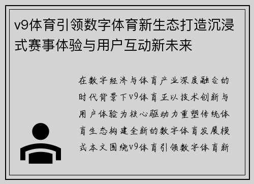 v9体育引领数字体育新生态打造沉浸式赛事体验与用户互动新未来