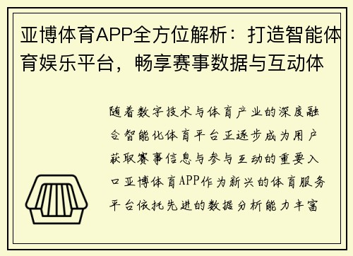 亚博体育APP全方位解析:打造智能体育娱乐平台,畅享赛事数据与互动体验 亚博体育APP全方位解析:打造智能体育娱乐平台,畅享赛事数据与互动体验