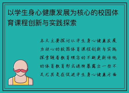 以学生身心健康发展为核心的校园体育课程创新与实践探索