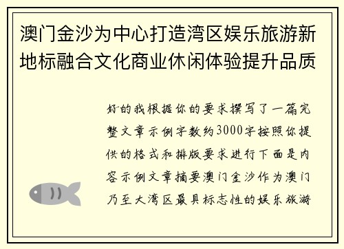 澳门金沙为中心打造湾区娱乐旅游新地标融合文化商业休闲体验提升品质 澳门金沙为中心打造湾区娱乐旅游新地标融合文化商业休闲体验提升品质