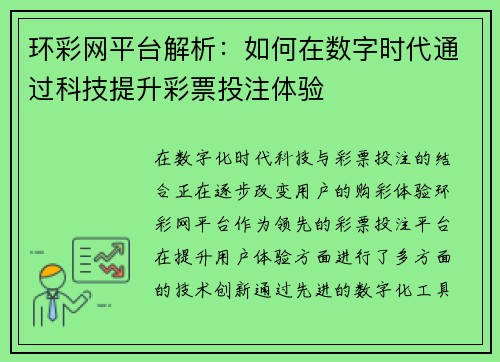 环彩网平台解析：如何在数字时代通过科技提升彩票投注体验