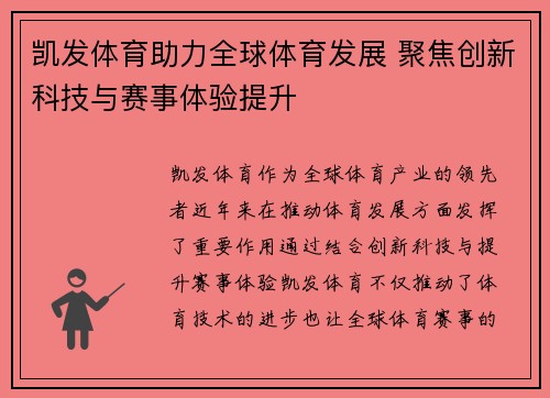 凯发体育助力全球体育发展 聚焦创新科技与赛事体验提升 凯发体育助力全球体育发展 聚焦创新科技与赛事体验提升