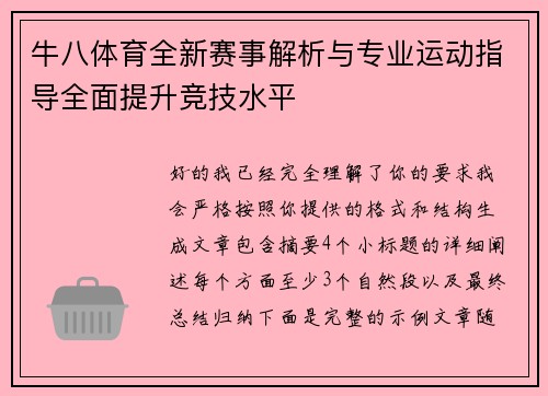 牛八体育全新赛事解析与专业运动指导全面提升竞技水平 牛八体育全新赛事解析与专业运动指导全面提升竞技水平