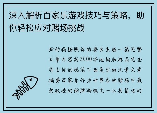 深入解析百家乐游戏技巧与策略,助你轻松应对赌场挑战 深入解析百家乐游戏技巧与策略,助你轻松应对赌场挑战