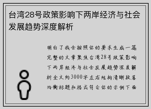 台湾28号政策影响下两岸经济与社会发展趋势深度解析 台湾28号政策影响下两岸经济与社会发展趋势深度解析