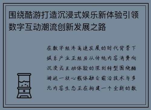 围绕酷游打造沉浸式娱乐新体验引领数字互动潮流创新发展之路 围绕酷游打造沉浸式娱乐新体验引领数字互动潮流创新发展之路