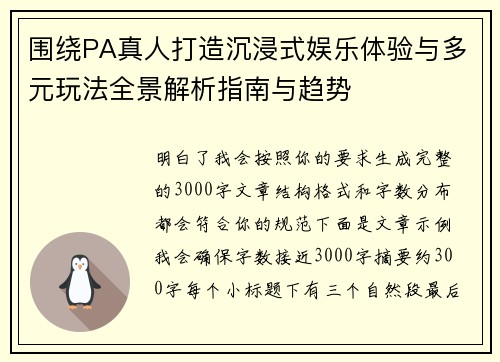 围绕PA真人打造沉浸式娱乐体验与多元玩法全景解析指南与趋势 围绕PA真人打造沉浸式娱乐体验与多元玩法全景解析指南与趋势