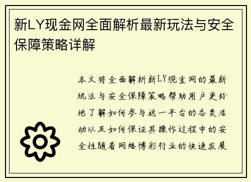 新LY现金网全面解析最新玩法与安全保障策略详解 新LY现金网全面解析最新玩法与安全保障策略详解