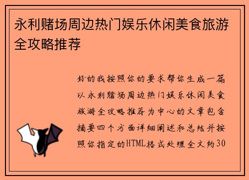 永利赌场周边热门娱乐休闲美食旅游全攻略推荐