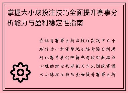 掌握大小球投注技巧全面提升赛事分析能力与盈利稳定性指南 掌握大小球投注技巧全面提升赛事分析能力与盈利稳定性指南