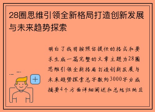 28圈思维引领全新格局打造创新发展与未来趋势探索
