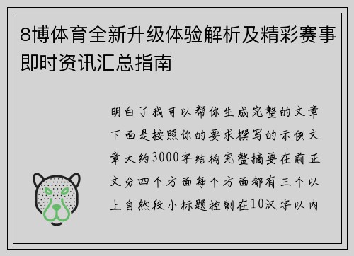 8博体育全新升级体验解析及精彩赛事即时资讯汇总指南 8博体育全新升级体验解析及精彩赛事即时资讯汇总指南