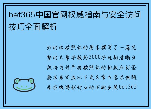 bet365中国官网权威指南与安全访问技巧全面解析 bet365中国官网权威指南与安全访问技巧全面解析