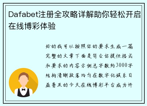 Dafabet注册全攻略详解助你轻松开启在线博彩体验