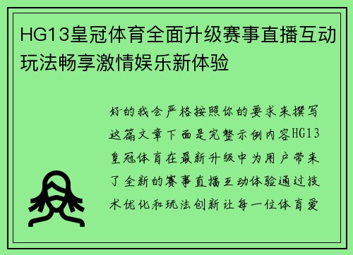 HG13皇冠体育全面升级赛事直播互动玩法畅享激情娱乐新体验 HG13皇冠体育全面升级赛事直播互动玩法畅享激情娱乐新体验