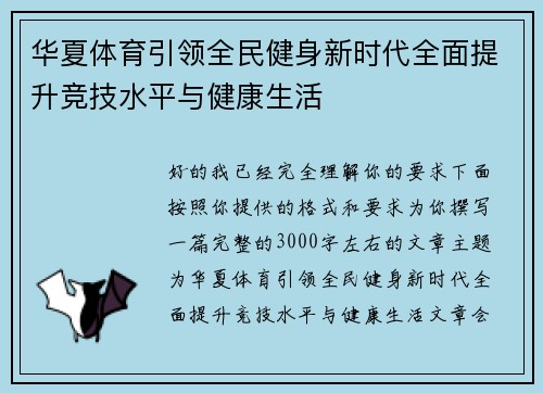华夏体育引领全民健身新时代全面提升竞技水平与健康生活 华夏体育引领全民健身新时代全面提升竞技水平与健康生活