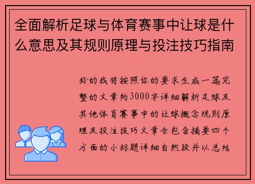全面解析足球与体育赛事中让球是什么意思及其规则原理与投注技巧指南