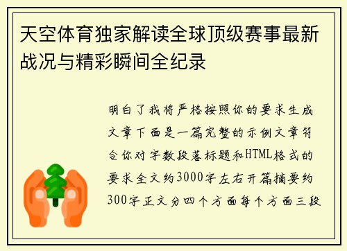 天空体育独家解读全球顶级赛事最新战况与精彩瞬间全纪录