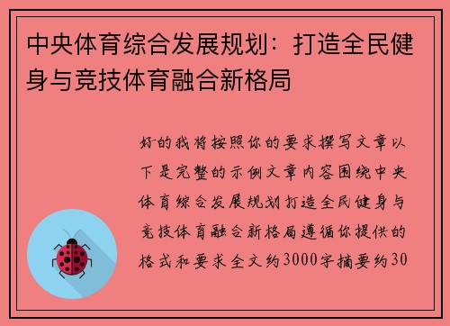 中央体育综合发展规划:打造全民健身与竞技体育融合新格局 中央体育综合发展规划:打造全民健身与竞技体育融合新格局