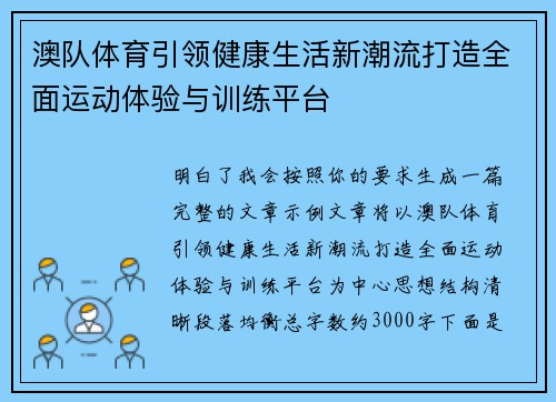 澳队体育引领健康生活新潮流打造全面运动体验与训练平台 澳队体育引领健康生活新潮流打造全面运动体验与训练平台
