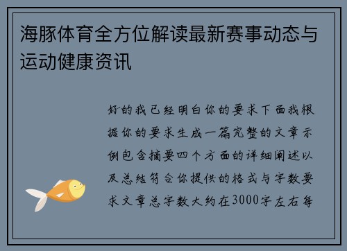 海豚体育全方位解读最新赛事动态与运动健康资讯 海豚体育全方位解读最新赛事动态与运动健康资讯