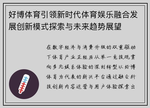 好博体育引领新时代体育娱乐融合发展创新模式探索与未来趋势展望
