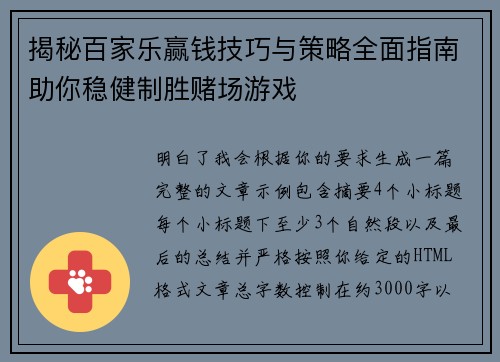 揭秘百家乐赢钱技巧与策略全面指南助你稳健制胜赌场游戏 揭秘百家乐赢钱技巧与策略全面指南助你稳健制胜赌场游戏