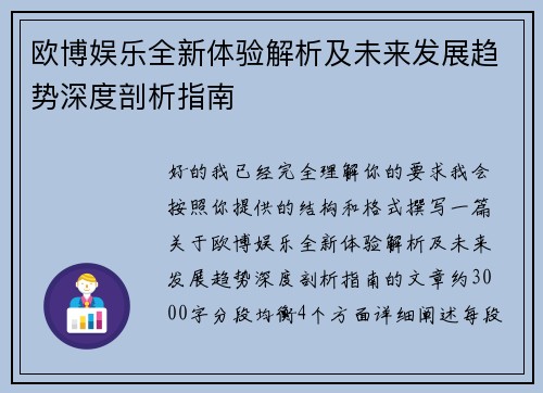 欧博娱乐全新体验解析及未来发展趋势深度剖析指南 欧博娱乐全新体验解析及未来发展趋势深度剖析指南