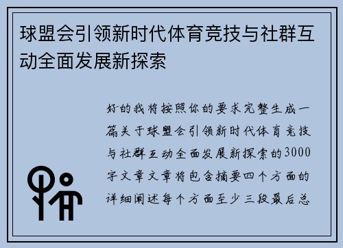 球盟会引领新时代体育竞技与社群互动全面发展新探索 球盟会引领新时代体育竞技与社群互动全面发展新探索