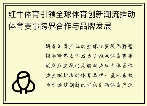 红牛体育引领全球体育创新潮流推动体育赛事跨界合作与品牌发展 红牛体育引领全球体育创新潮流推动体育赛事跨界合作与品牌发展