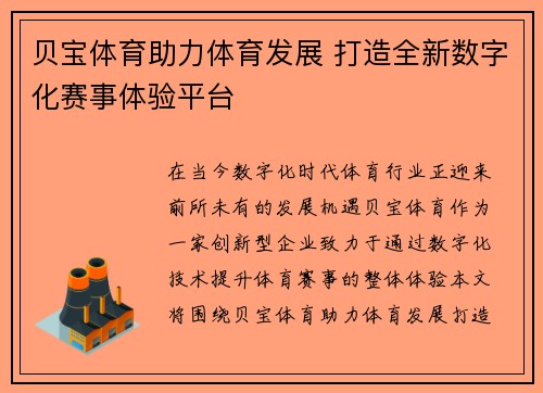贝宝体育助力体育发展 打造全新数字化赛事体验平台 贝宝体育助力体育发展 打造全新数字化赛事体验平台