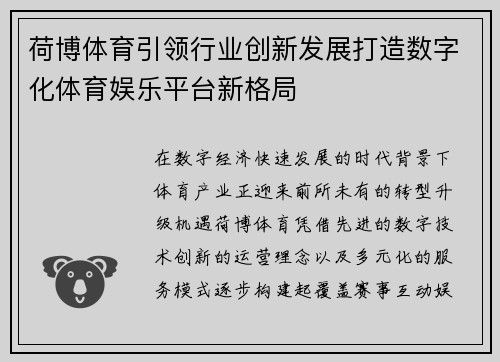 荷博体育引领行业创新发展打造数字化体育娱乐平台新格局
