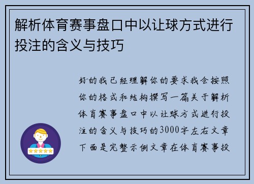 解析体育赛事盘口中以让球方式进行投注的含义与技巧 解析体育赛事盘口中以让球方式进行投注的含义与技巧