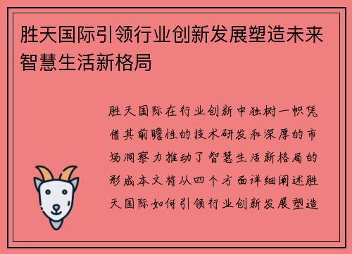 胜天国际引领行业创新发展塑造未来智慧生活新格局