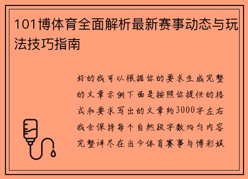 101博体育全面解析最新赛事动态与玩法技巧指南 101博体育全面解析最新赛事动态与玩法技巧指南