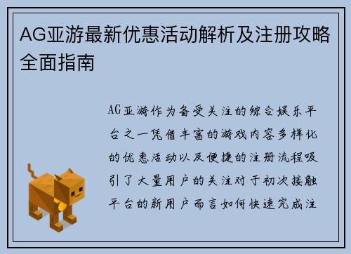 AG亚游最新优惠活动解析及注册攻略全面指南